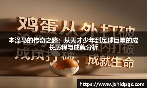 本泽马的传奇之路：从天才少年到足球巨星的成长历程与成就分析