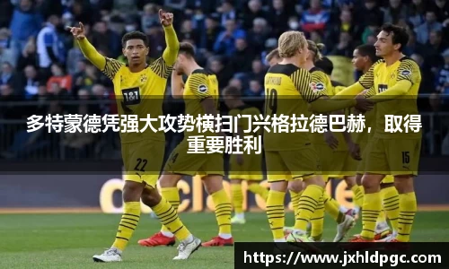 多特蒙德凭强大攻势横扫门兴格拉德巴赫，取得重要胜利