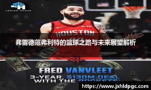 弗雷德范弗利特的篮球之路与未来展望解析