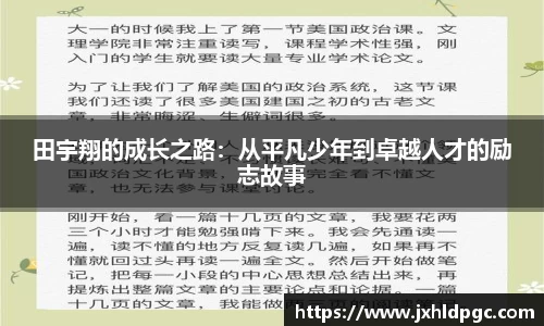 田宇翔的成长之路：从平凡少年到卓越人才的励志故事