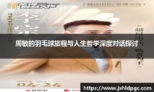 周敏的羽毛球旅程与人生哲学深度对话探讨