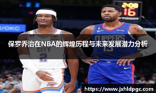保罗乔治在NBA的辉煌历程与未来发展潜力分析