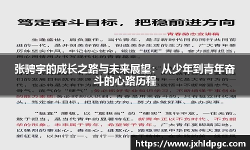 张骋宇的成长之路与未来展望：从少年到青年奋斗的心路历程