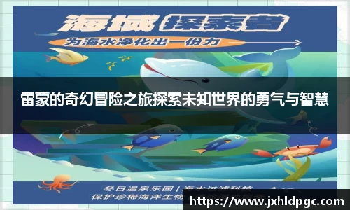 雷蒙的奇幻冒险之旅探索未知世界的勇气与智慧