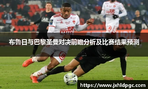 布鲁日与巴黎圣曼对决前瞻分析及比赛结果预测