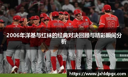 2006年洋基与红袜的经典对决回顾与精彩瞬间分析
