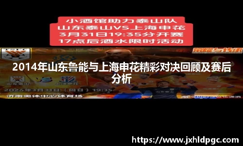 2014年山东鲁能与上海申花精彩对决回顾及赛后分析