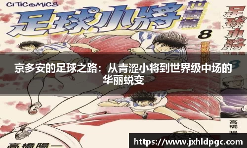 京多安的足球之路：从青涩小将到世界级中场的华丽蜕变