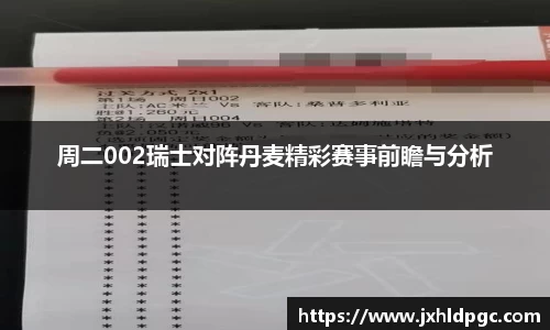 周二002瑞士对阵丹麦精彩赛事前瞻与分析