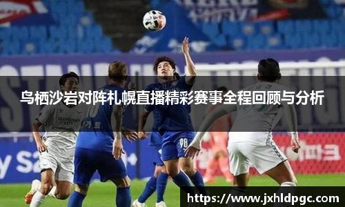鸟栖沙岩对阵札幌直播精彩赛事全程回顾与分析