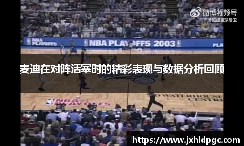 麦迪在对阵活塞时的精彩表现与数据分析回顾