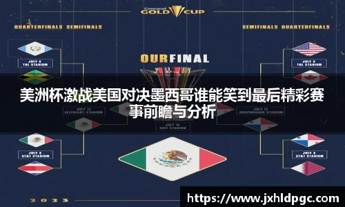 美洲杯激战美国对决墨西哥谁能笑到最后精彩赛事前瞻与分析